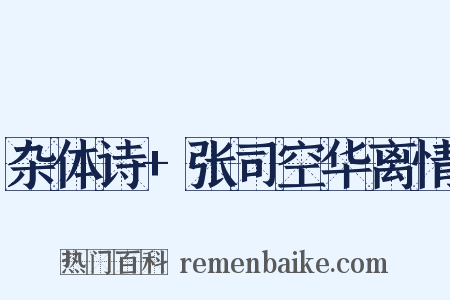 杂体诗+张司空华离情是什么意思的图片